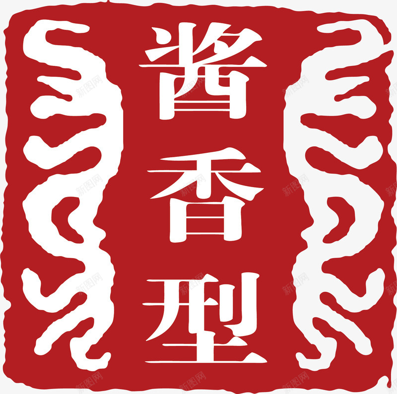 酱香型红色章子印记矢量图ai免抠素材_88icon https://88icon.com 印章 古风印章 文字 白酒 红色印章 红色章子 红色章子印记 矢量图