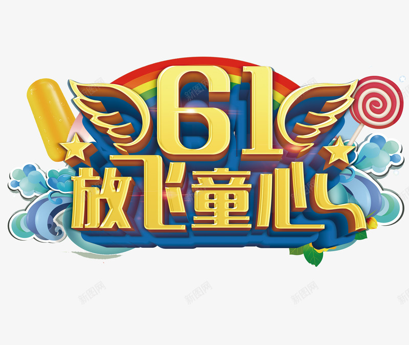 61放飞童心立体艺术字png免抠素材_88icon https://88icon.com 云雾 彩虹 放飞童心 棒棒糖 立体艺术字 翅膀