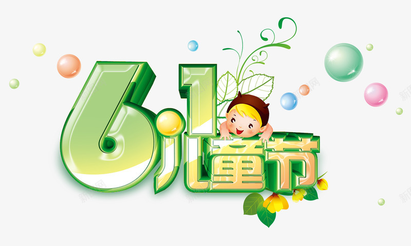 六一儿童节png免抠素材_88icon https://88icon.com 61 六一儿童节 卡通小孩 树叶 气泡 立体字 艺术字