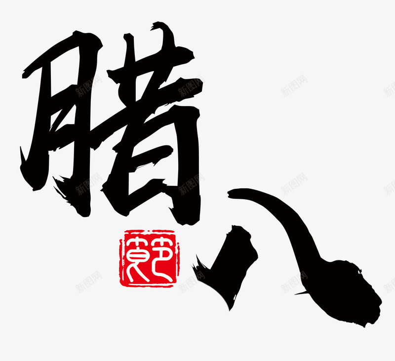 水墨毛笔字腊八艺术字png免抠素材_88icon https://88icon.com 书法字体 毛笔字 水墨 水墨战场 腊八艺术字