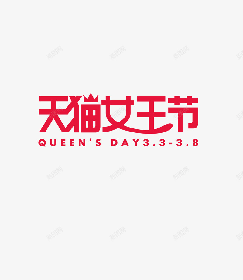 天猫女神节png免抠素材_88icon https://88icon.com 促销 天猫 女王节 活动 淘宝 艺术字