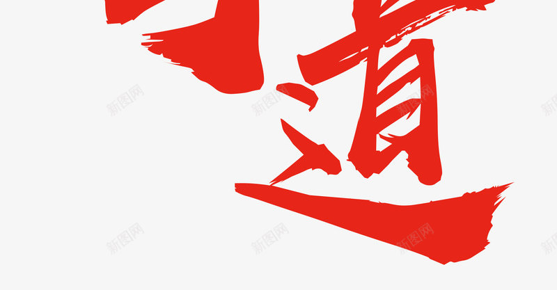 跆拳道红色大气时尚png免抠素材_88icon https://88icon.com 体育 创意 大气 字体 少儿跆拳道 忍耐克己 排版 散打 文字设计 文字设计模版 时尚 武功 比赛 百折不屈 红色 跆拳道 运动 锻炼