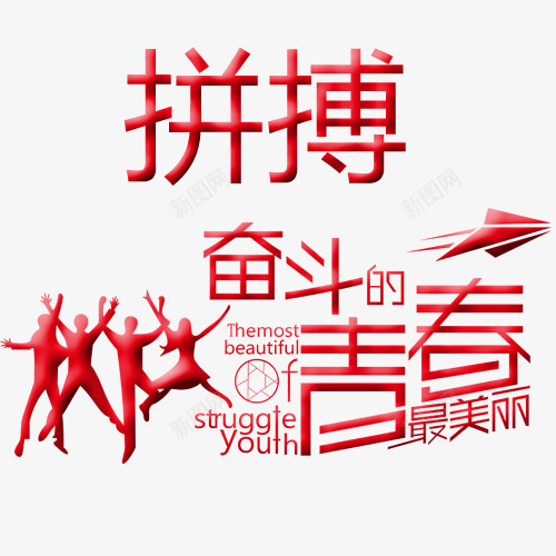 拼搏奋斗青春psd免抠素材_88icon https://88icon.com 实力 拼博 拼搏努力 拼搏卡通图 拼搏奋斗青春 拼搏字体设计图 拼搏矢量图 竞争卡通图