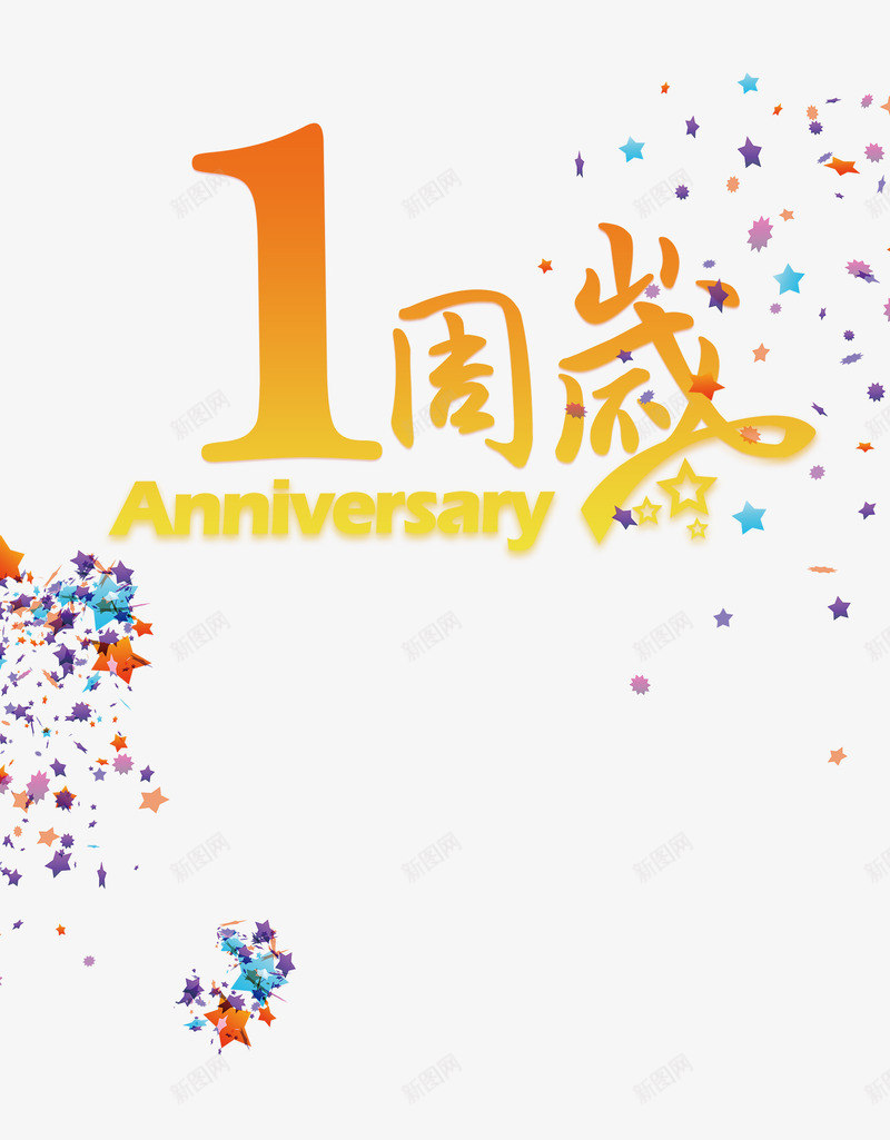 1周岁庆祝纪念png免抠素材_88icon https://88icon.com 1周岁 一周岁庆祝 一周岁生日 一周岁纪念 一年 文字一周岁