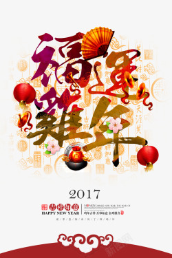 2017福运鸡年素材