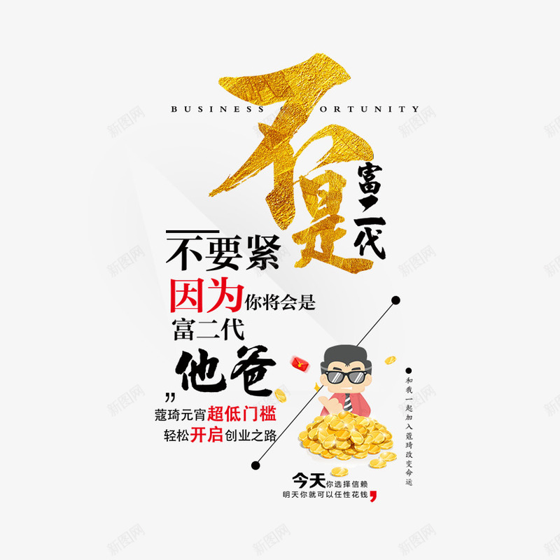 不是富二代png免抠素材_88icon https://88icon.com 不要紧 富二代 微信营销 微商 微商宣传