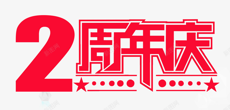 2周年店庆png免抠素材_88icon https://88icon.com 2周年庆典 两周年庆 五角星 周年大庆 圆点点缀 艺术字 金红色字体 大放价 打折 优惠 