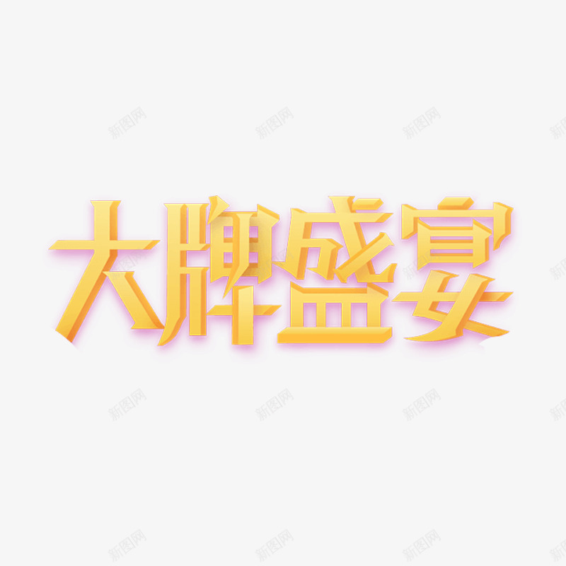 打牌盛宴艺术字体png免抠素材_88icon https://88icon.com 方形 红色阴影 酷炫 黄色