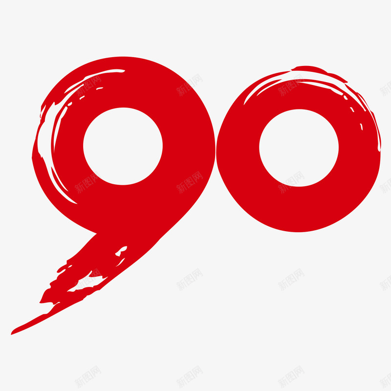 90字体png免抠素材_88icon https://88icon.com 90 政务 数字 毛笔 红色