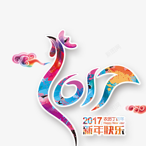 2017年新年鸡年字体png免抠素材_88icon https://88icon.com 2017字体设计 彩色新年字体 新年字体免抠 鸡年祥云