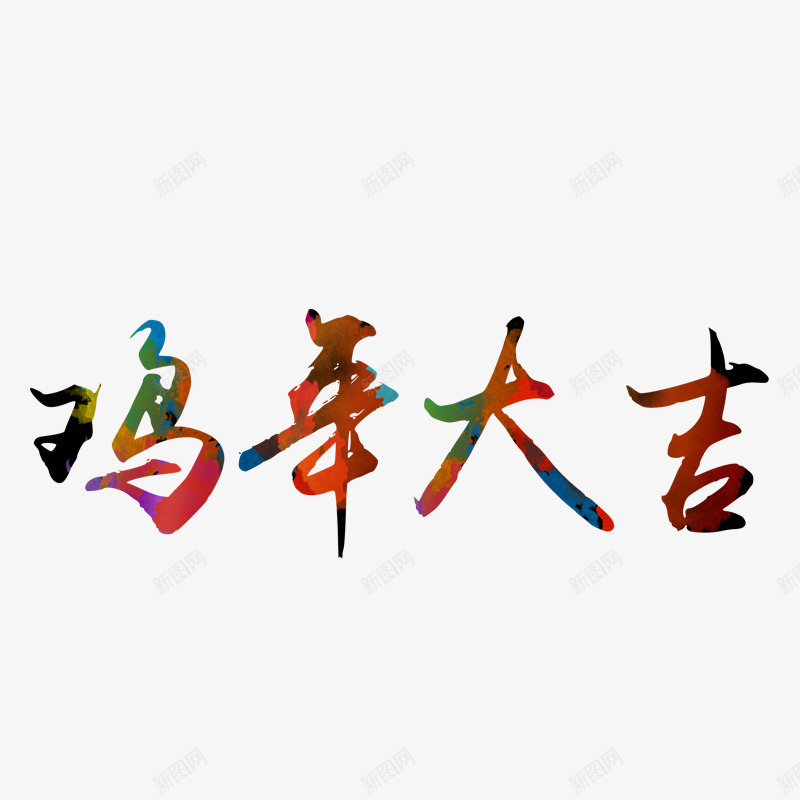 2017新年鸡年大吉字体png免抠素材_88icon https://88icon.com 春节字体 春节素材 毛笔字体 鸡年字体