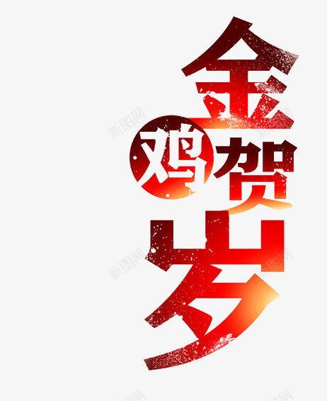 金鸡贺岁艺术字png免抠素材_88icon https://88icon.com 创意 艺术字 金鸡贺岁 鸡年