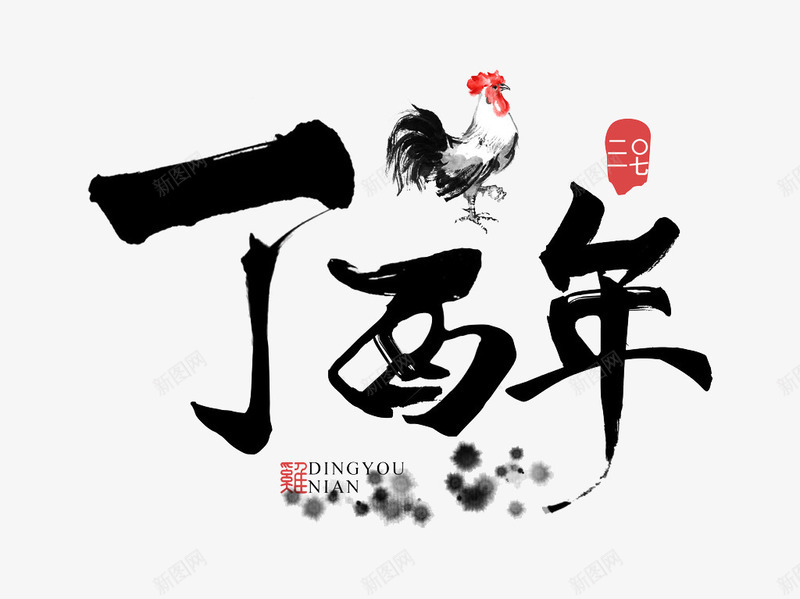 丁酉年鸡年png免抠素材_88icon https://88icon.com 2017丁酉年 墨迹设计 广告设计 鸡年字体