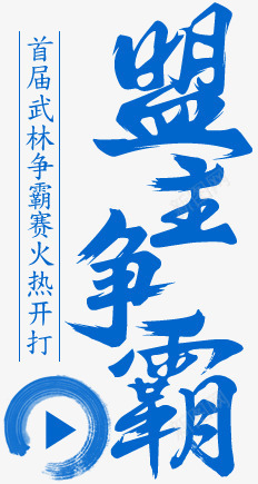 盟主争霸蓝色毛笔字png免抠素材_88icon https://88icon.com 争霸 毛笔字 盟主 蓝色