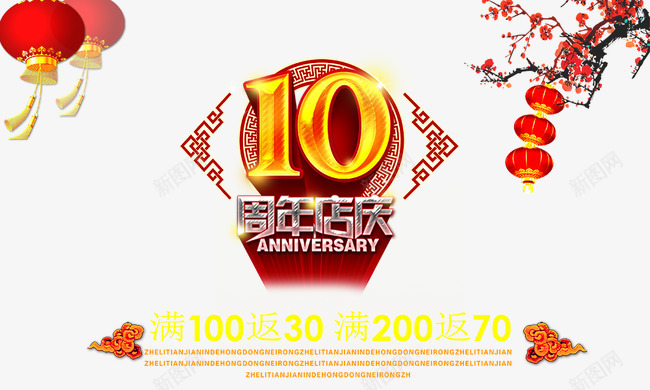 10周年店庆png免抠素材_88icon https://88icon.com 10周年 促销活动 周年庆 喜庆 店庆 红灯笼