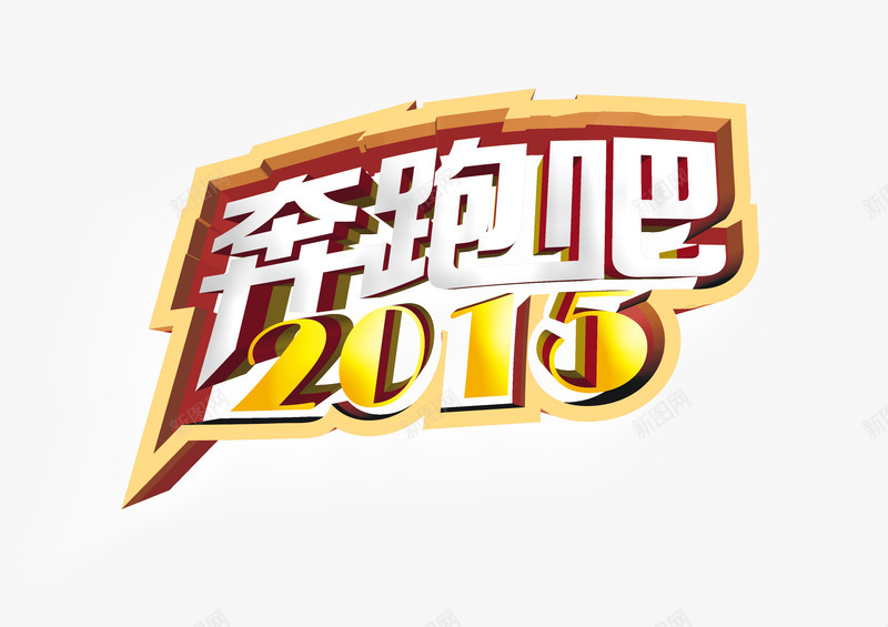 奔跑吧2016png免抠素材_88icon https://88icon.com 2016 奋斗 奔跑吧 字体