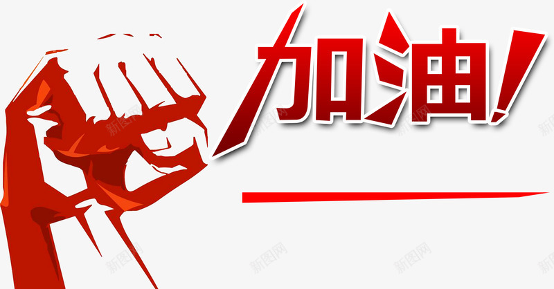 拳头png免抠素材_88icon https://88icon.com 人物手型 加油 加油图 手 手势 手握拳头 拳头 握拳 红色