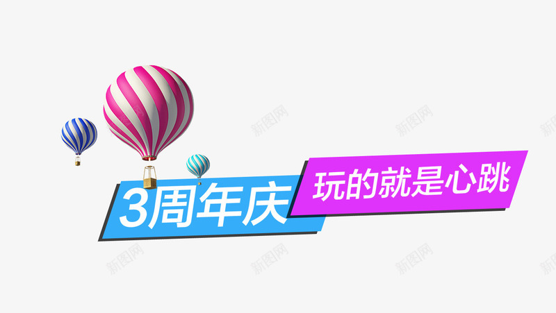 周年店庆字体png免抠素材_88icon https://88icon.com png图片素材 免费png素材 周年庆 氢气球 玩的就是心跳