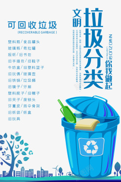 垃圾分类可回收垃圾分类素材