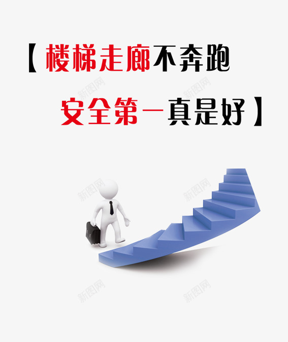 楼梯安全png免抠素材_88icon https://88icon.com 奔跑 安全 安全第一真是好 楼梯 楼梯走廊不奔跑 温馨 温馨提示 真是好 第一 走廊