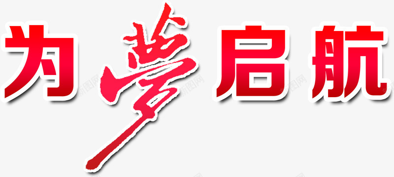 为梦起航艺术字png免抠素材_88icon https://88icon.com 为梦 免费下载 免费图片 出发 愿望 梦想 起航