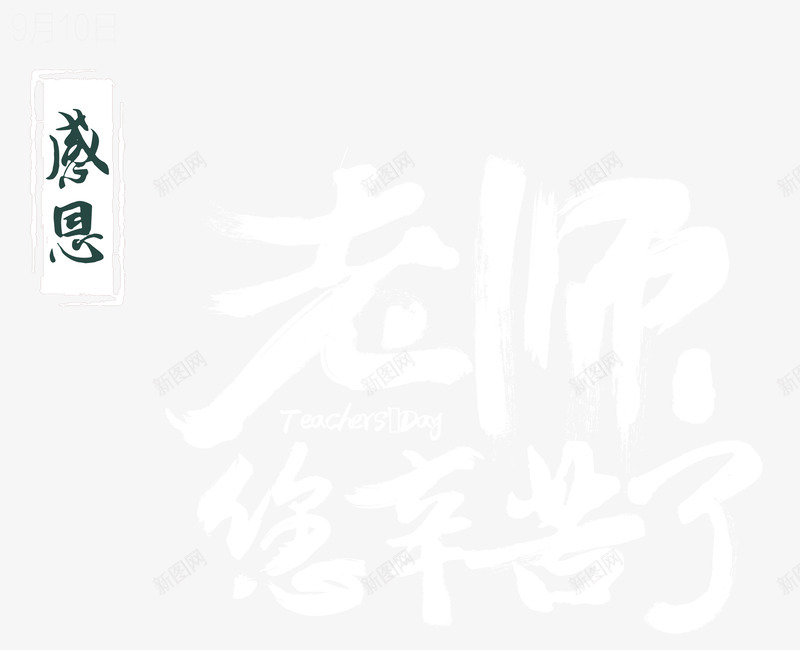 老师您辛苦了字体png免抠素材_88icon https://88icon.com 字体 教师 教师节 老师