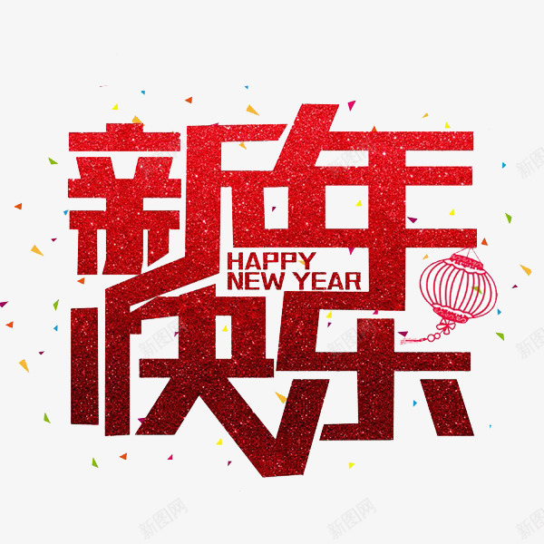 红色狗年新年快乐艺术字png免抠素材_88icon https://88icon.com 中国红 中国风 创意的 卡通 喜庆的 插图 汉字