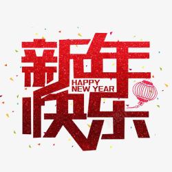 喜庆插图红色狗年新年快乐艺术字高清图片