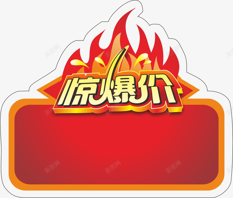 爆炸签促销价png免抠素材_88icon https://88icon.com 价格标签 价签 广告设计 惊爆价 惊爆价艺术字 惊爆价艺术字矢量素材 艺术字