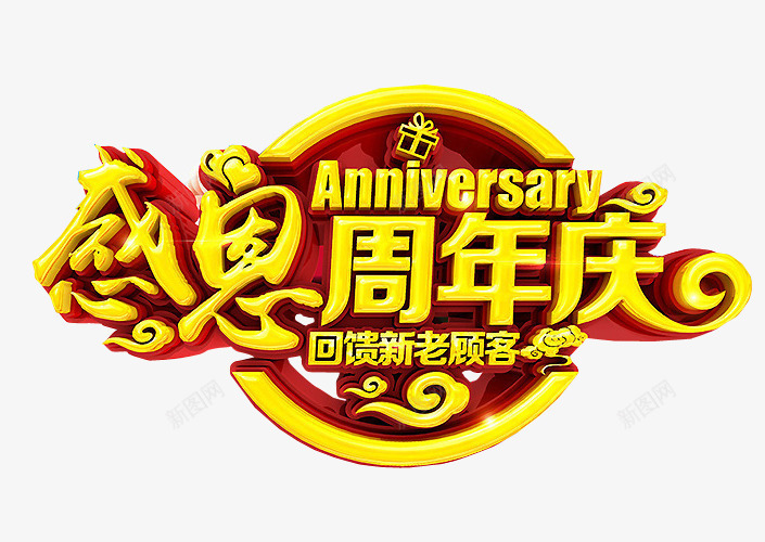 感恩周年庆png免抠素材_88icon https://88icon.com 18周年庆 免抠 免抠素材 周年庆 庆典 海报 海报素材