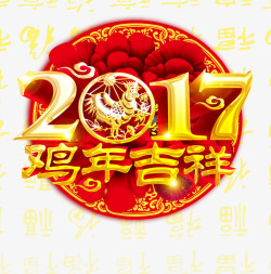 2017鸡年吉祥金色圆形字体素材