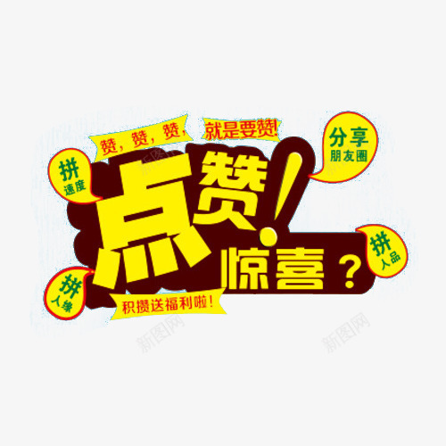 点赞惊喜字体png免抠素材_88icon https://88icon.com 广告字体 点赞 艺术字 黄色字体设计