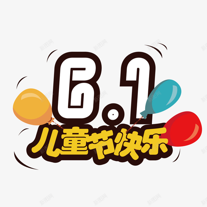 六一儿童节快乐png免抠素材_88icon https://88icon.com 儿童 彩色 素材 节日