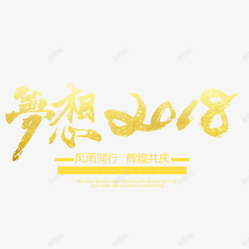 梦想2018年png免抠素材_88icon https://88icon.com 2018 2018年 2018年狗年 喜庆 团聚 字体设计 春节 梦想版 狗年 狗年大吉 祝福 装饰 金色艺术字