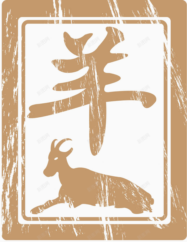 十二生肖印章羊png免抠素材_88icon https://88icon.com 中国传统 传统文化 十二生肖 十二生肖字体 手写书法 汉字 羊