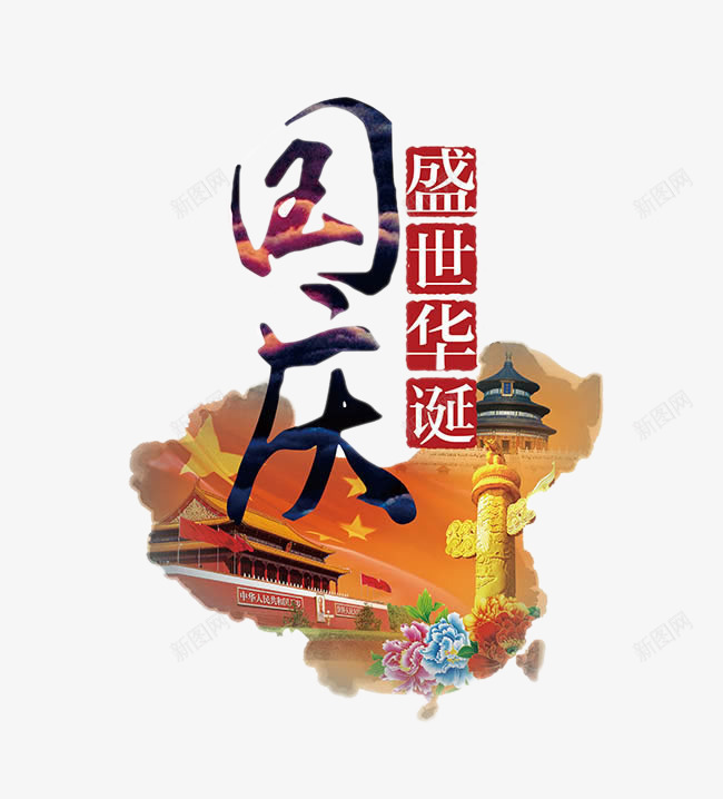 十一国庆元素png免抠素材_88icon https://88icon.com 书法字 十一国庆元素 天安门广场 牡丹花 盛世华诞 艺术字