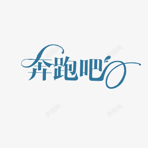 奔跑吧字体海报装饰字体png免抠素材_88icon https://88icon.com 奔跑吧 字体 流线型字体 海报装饰字体