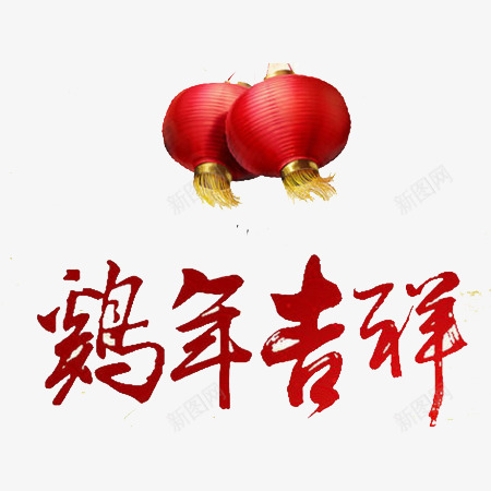 鸡年吉祥文字灯笼png免抠素材_88icon https://88icon.com 文字 灯笼 素材 鸡年吉祥