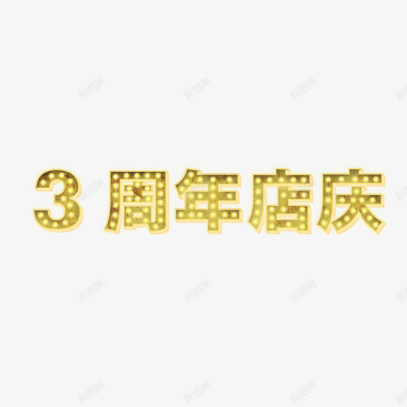 3周年店庆发光字png免抠素材_88icon https://88icon.com 促销 发光字 周年庆 海报 黄色