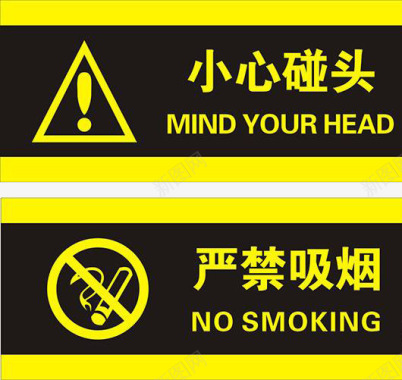 禁止吸烟矢量小心碰头标志图标图标