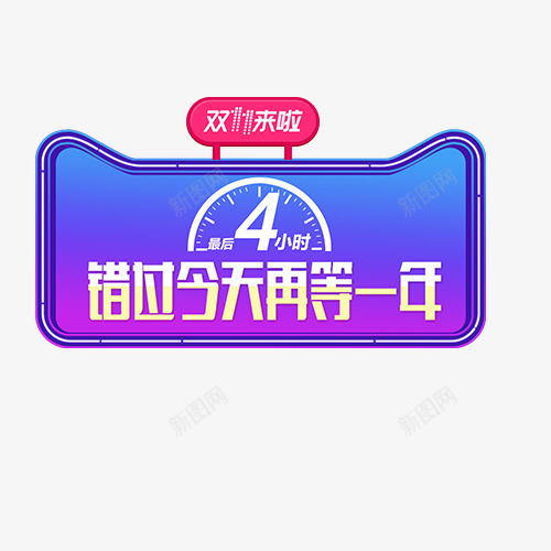 错过今天再等一年png免抠素材_88icon https://88icon.com 1111 全场5折 决战双11 创意字体 双11来啦