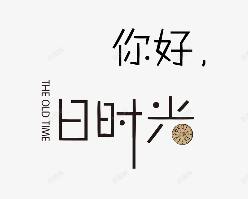 旧时光文字排版png免抠素材_88icon https://88icon.com 你好 文案 旧时光 艺术字