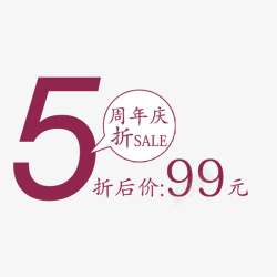 99元促销艺术字素材