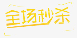 全场秒杀素材