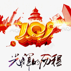 光辉的历程素材