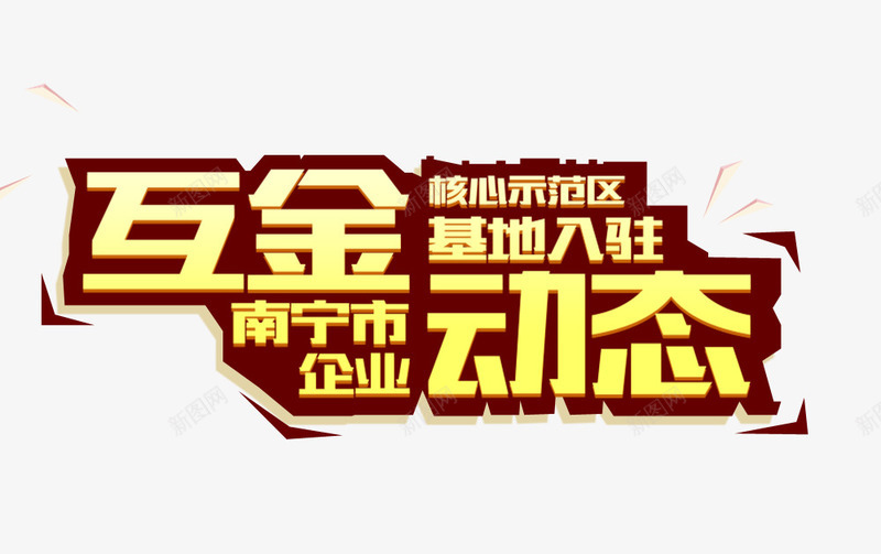 互金动态海报png免抠素材_88icon https://88icon.com 互金动态海报 平面设计 海报字体 设计素材