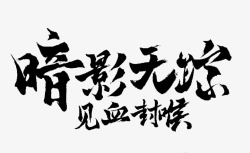 黑色毛笔字体效果暗影无踪素材