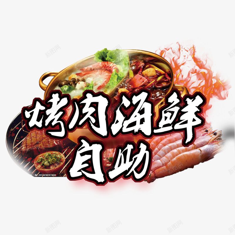 烤肉海鲜自助psd免抠素材_88icon https://88icon.com 海鲜 烤肉 美食 美食海报 自助美食