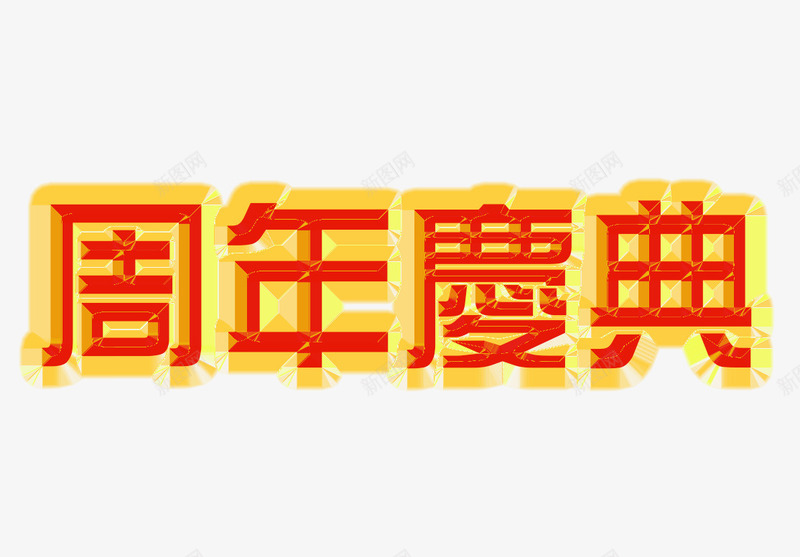 周年庆典png免抠素材_88icon https://88icon.com 周年庆典艺术字 素材 红黄色