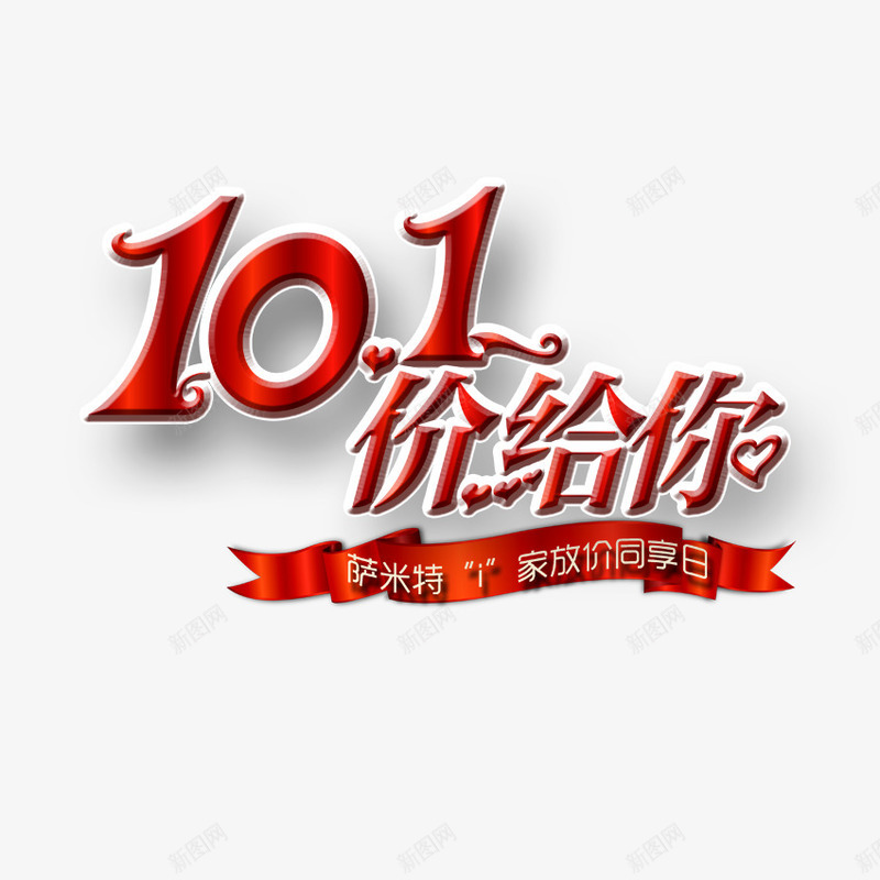 101价给你png免抠素材_88icon https://88icon.com 101价给你 优惠 促销 国庆